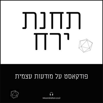 תחנת ירח תחנת ירח