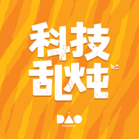 科技乱炖 podcast