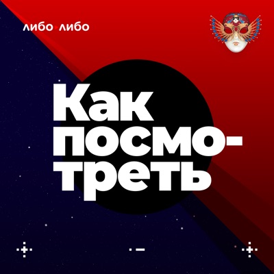 Как посмотреть Как посмотреть