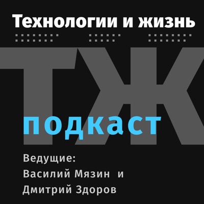 Технологии и жизнь - подкаст Технологии и жизнь - подкаст