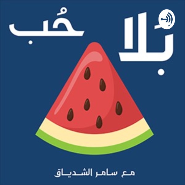 بلا حب بلا بطيخ