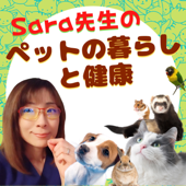 獣医Sara先生のペットの暮らしと健康 No.2（Podcast with Holistic Vet Sara） - ホリスティック獣医Sara