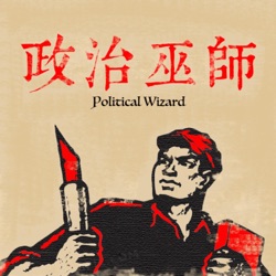 政治巫師 Political Wizard