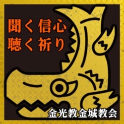 聞く信心／聴く祈り The Konko Kinjo Podcast