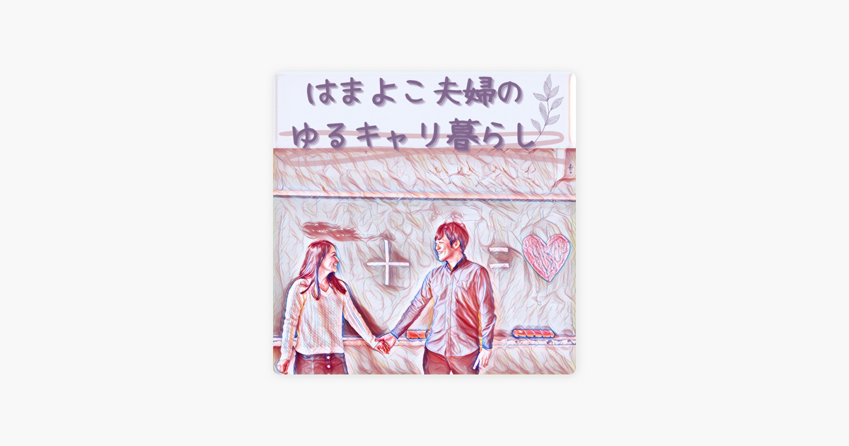 Apple Podcast内のはまよこ夫婦のゆるキャリ暮らし