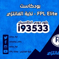 🎙️ نخبة الفانتزي | FPL Elite ⚽️