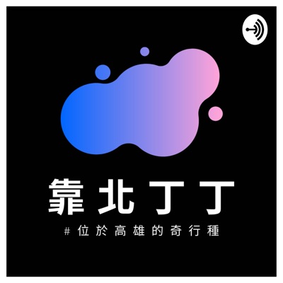 靠北丁丁3 靠北丁丁3