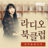라디오 북클럽 김겨울입니다