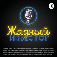 Жадный инвестор