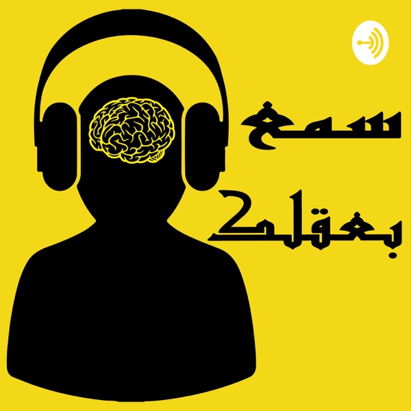 سمع بعقلك