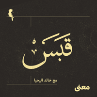 قبس مع خالد اليحيا