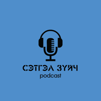 Сэтгэл Зүйч Подкаст