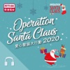 Operation Santa Claus 2020 (Audio) artwork
