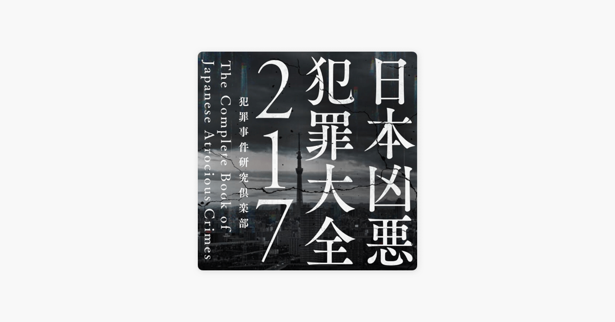 Apple Podcasts For Podcast Himalaya 日本凶悪犯罪大全217