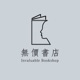 無價書店 Invaluable Bookshop