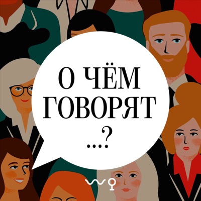 О чем говорят...? О чем говорят...?