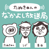 たぬきゅんのなかよし放送局 - たぬきゅんのなかよし放送局