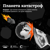 Планета катастроф - Urban Space Radio