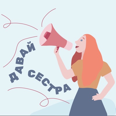 Давай, сестра! Давай, сестра!