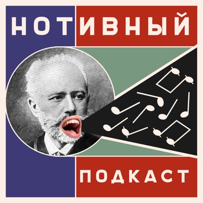 Нотивный подкаст Нотивный подкаст