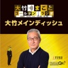 大竹まこと ゴールデンラジオ!「大竹メインディッシュ」