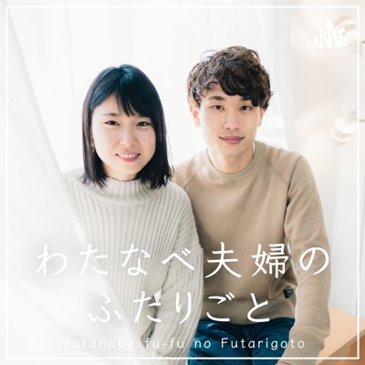 わたなべ夫婦のふたりごと わたなべ夫婦のふたりごと