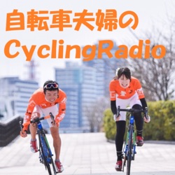 自転車夫婦のCyclingRadio