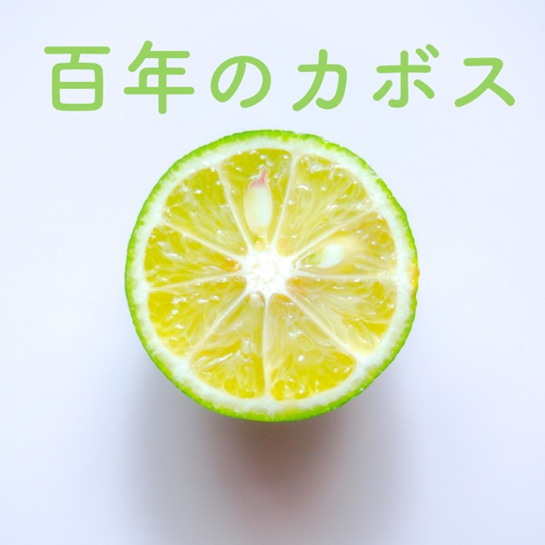 百年のカボス