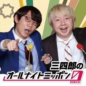 三四郎のオールナイトニッポン0(ZERO)