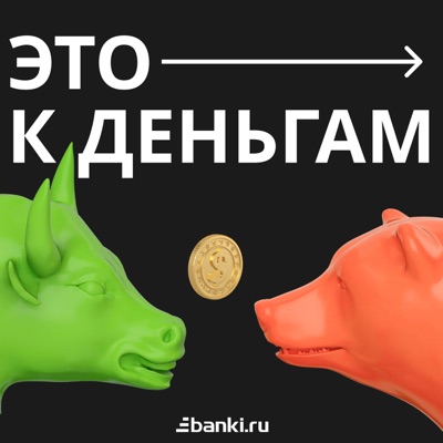 Это к деньгам Это к деньгам