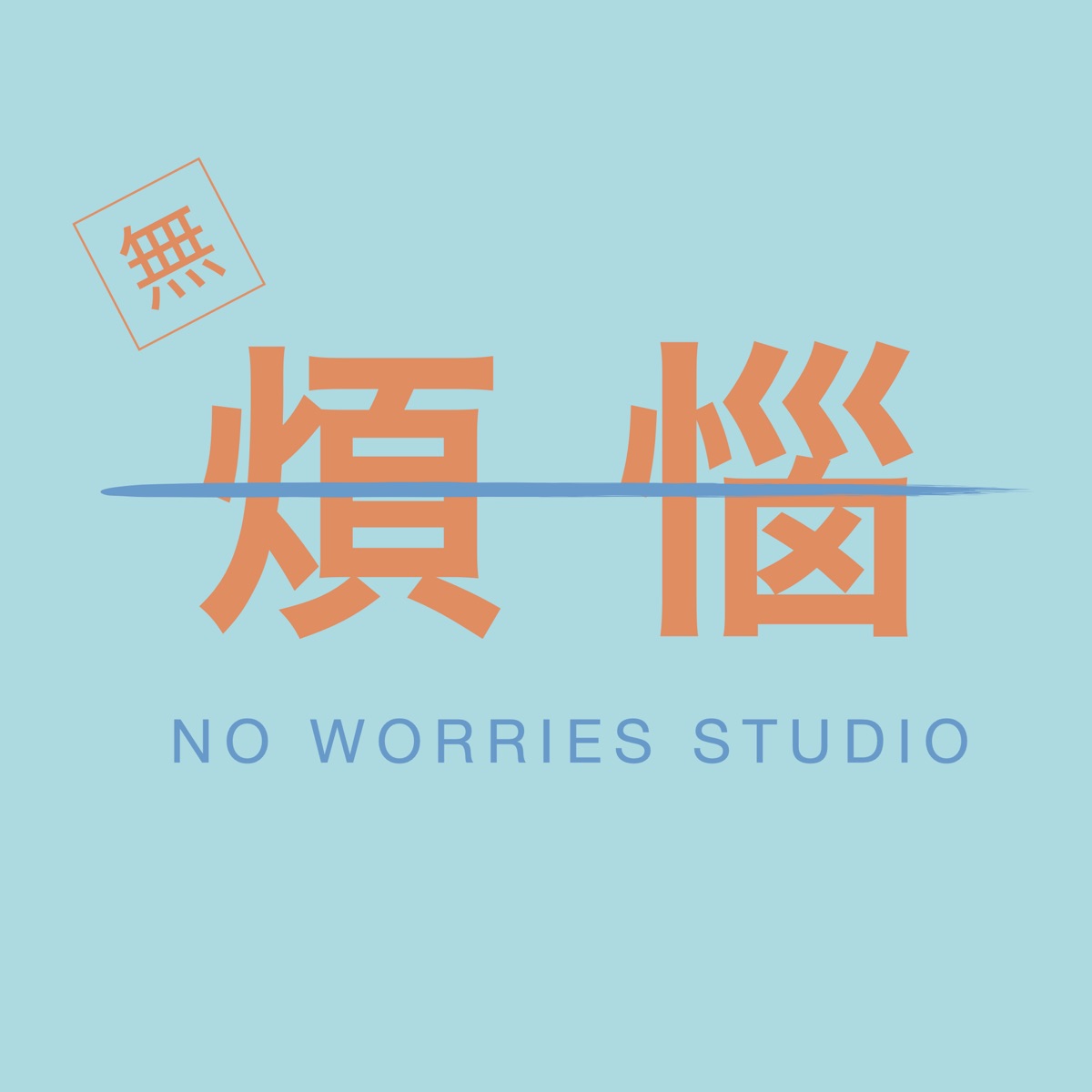 Ep02 电动仔 您收到一份新的邀请 集合啦 动物森友会 无烦恼电台 No Worries Studio Podcast Podtail