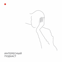 Интересный Подкаст