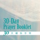 30天禱告手冊