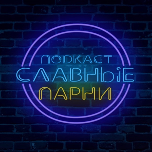 Подкаст Славные парни