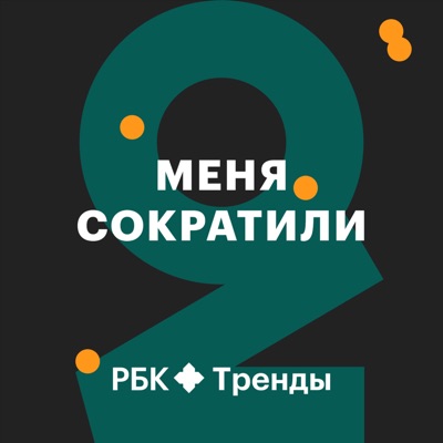 Меня сократили Меня сократили