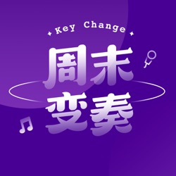  周末变奏 Key Change 