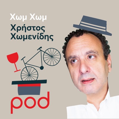 Χωμ Χωμ με τον Χρήστο Χωμενίδη Χωμ Χωμ με τον Χρήστο Χωμενίδη