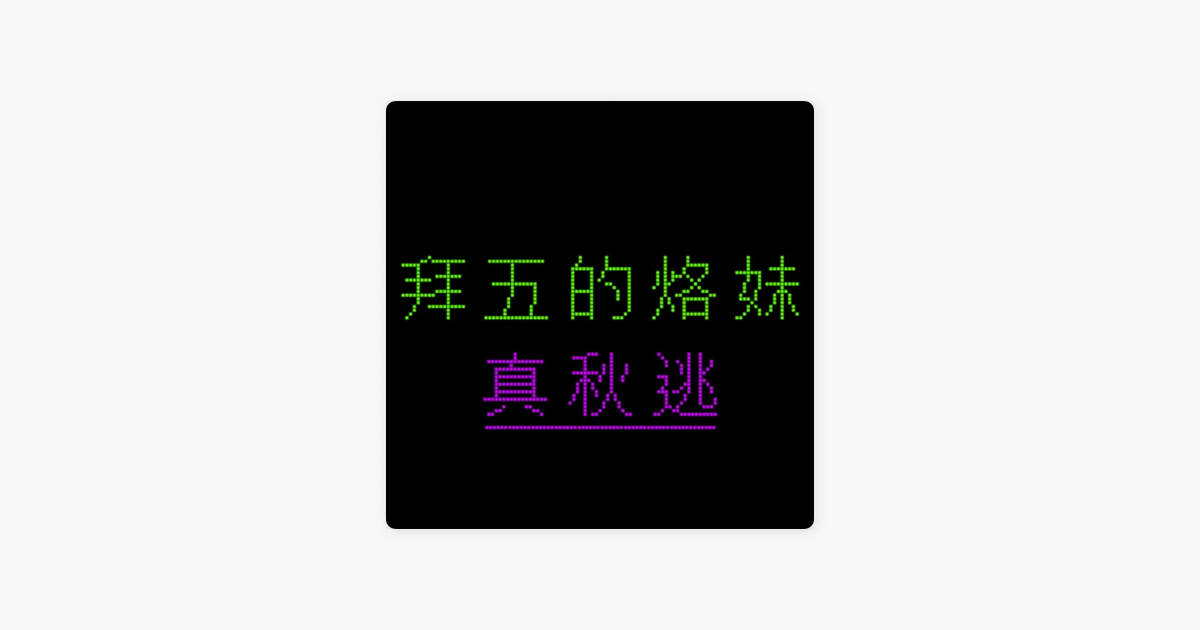 拜五的烙妹真秋逃 013 我的感情觀on Apple Podcasts