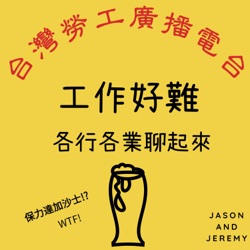 EP12.追尋夢想好像變成一種病態的政治正確!feat.Jason&Jeremy