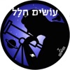 עושים חלל