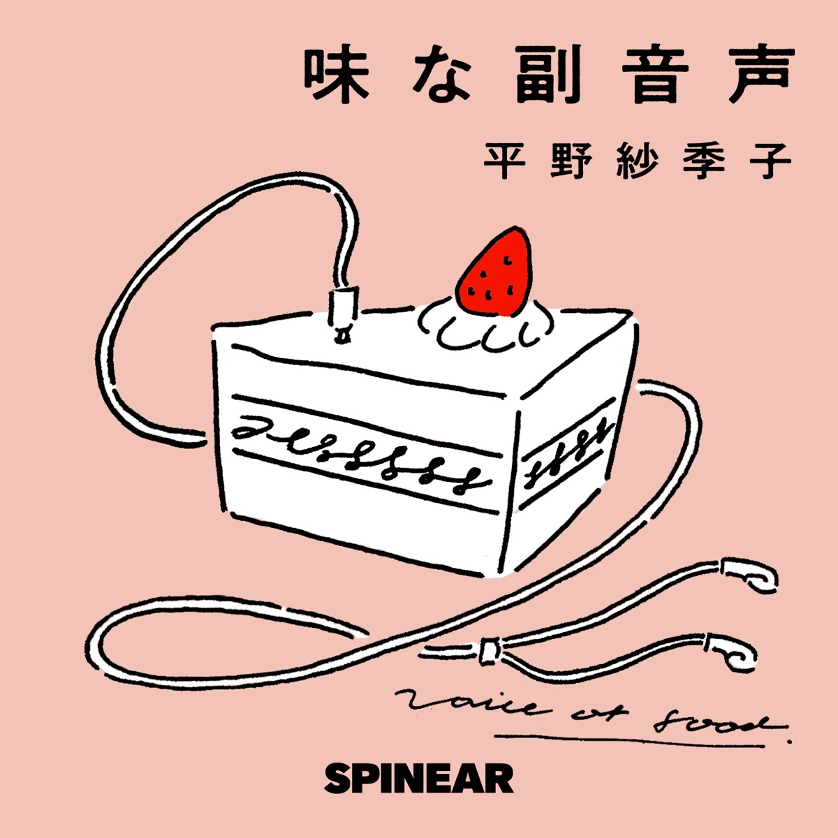 味な副音声 ~voice of food~