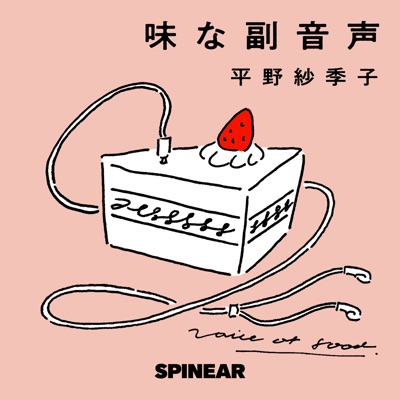 味な副音声 ~voice of food~ 味な副音声 ~voice of food~