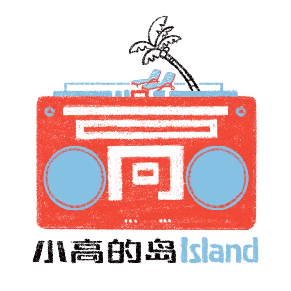 小高的岛 | 台下才是真实人生