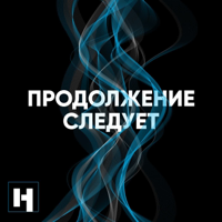 Продолжение следует