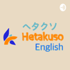 Hetakuso English 〜ヘタクソイングリッシュ〜 - KJ