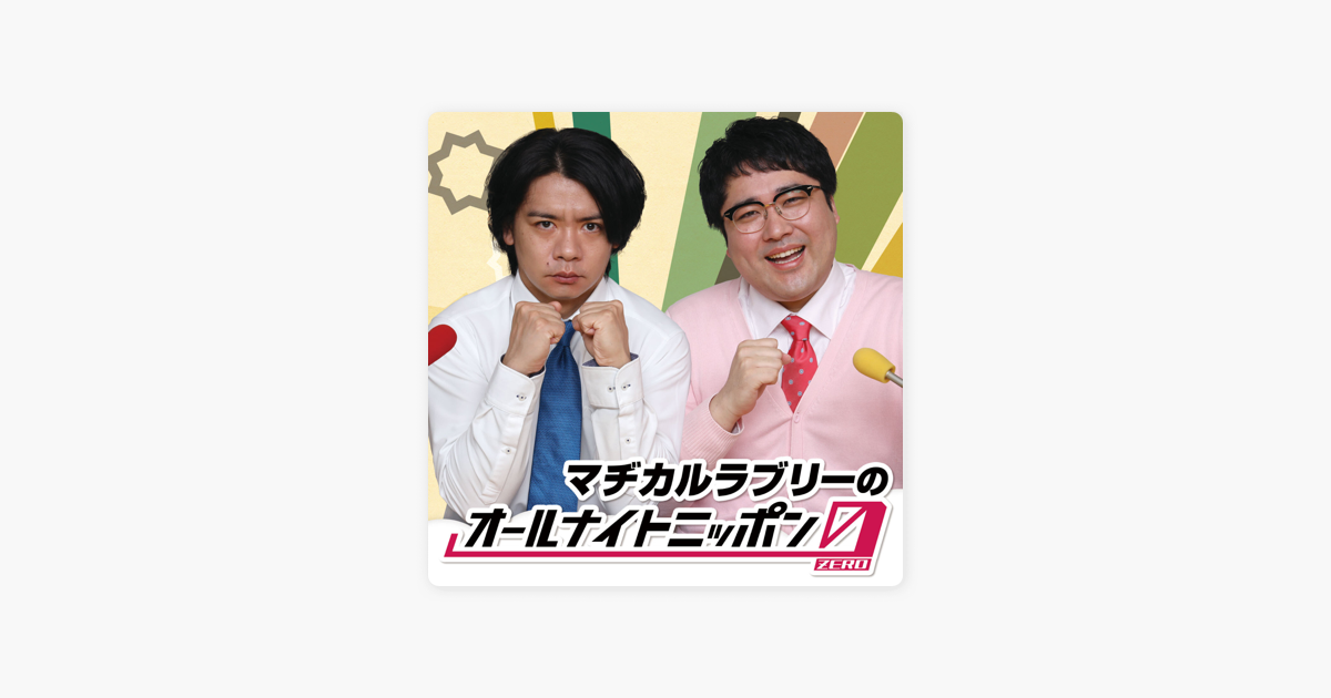 マヂカルラブリーのオールナイトニッポン0 Zero On Apple Podcasts