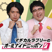 マヂカルラブリーのオールナイトニッポン0(ZERO)