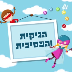 הגיקית והפסיכית