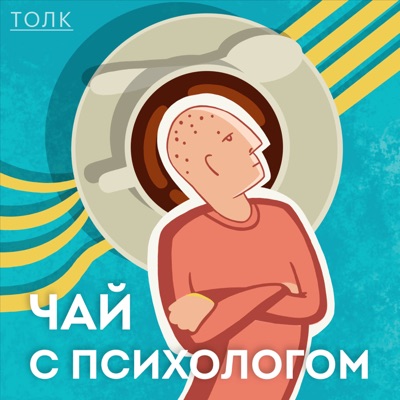 Чай с психологом Чай с психологом
