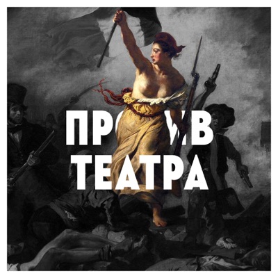 Против театра Против театра